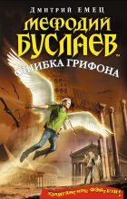 Книга - Дмитрий  Емец - Ошибка грифона (fb2) читать без регистрации