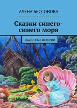 Книга - Алена  Бессонова - Сказки синего-синего моря (fb2) читать без регистрации