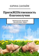 Книга - Карина  Санлайф - ПритяЖЕНственность благополучия (fb2) читать без регистрации