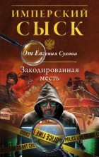 Книга - Евгений Евгеньевич Сухов - Закодированная месть (fb2) читать без регистрации