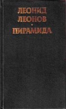 Книга - Леонид Максимович Леонов - Пирамида. Т.1 (fb2) читать без регистрации