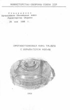 Книга -   Министерство обороны СССР - Противотанковая мина ТМ-62П2 с взрывателем МВП-62 (fb2) читать без регистрации