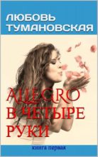 Книга - Тумановская  Любовь - Allegro в четыре руки. Книга первая (fb2) читать без регистрации