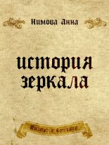 Книга - Анна  Нимова - История зеркала. Две рукописи и два письма (fb2) читать без регистрации