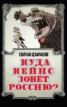 Книга - Солтан  Дзарасов - Куда Кейнс зовет Россию? (fb2) читать без регистрации