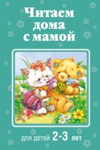 Книга -   Коллектив авторов - Читаем дома с мамой. Для детей 2-3 лет (fb2) читать без регистрации