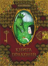 Книга - Едіт  Несбіт - Книга драконів (fb2) читать без регистрации