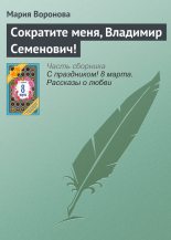 Книга - Мария  Воронова - Сократите меня, Владимир Семенович! (fb2) читать без регистрации