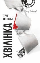 Книга - Ігар  Бабкоў - Хвілінка (fb2) читать без регистрации