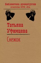 Книга - Татьяна Игоревна Уфимцева - Снежок (fb2) читать без регистрации