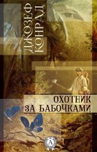 Книга - Джозеф  Конрад - Охотник за бабочками (fb2) читать без регистрации