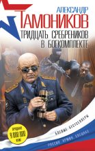 Книга - Александр Александрович Тамоников - Тридцать сребреников в боекомплекте (fb2) читать без регистрации