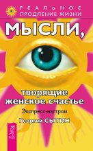 Книга - Георгий Николаевич Сытин - Мысли, творящие женское счастье. Экспресс-настрои (fb2) читать без регистрации