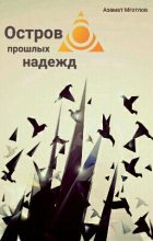Книга - Азамат  Мготлов - Остров прошлых надежд (fb2) читать без регистрации
