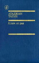 Книга - Атаджан  Таган - Ключ от рая (fb2) читать без регистрации