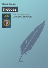 Книга - Юрий Карлович Олеша - Любовь (fb2) читать без регистрации
