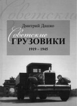 Книга - Дмитрий историк Дашко - Советские грузовики 1919-1945 (epub) читать без регистрации