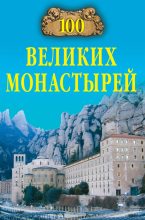 Книга - Надежда Алексеевна Ионина - 100 великих монастырей (fb2) читать без регистрации