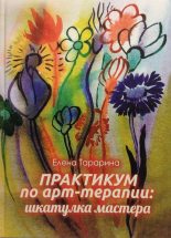 Книга - Елена  Тарарина - Практикум по арт-терапии. Шкатулка мастера (fb2) читать без регистрации