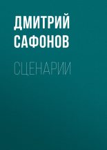 Книга - Дмитрий Геннадьевич Сафонов - Сценарии (fb2) читать без регистрации