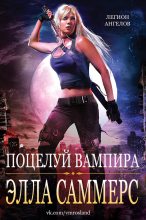 Книга - Элла  Саммерс - Поцелуй вампира (fb2) читать без регистрации