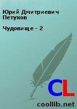 Книга - Юрий Дмитриевич Петухов - Чудовище - 2 (fb2) читать без регистрации