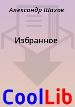 Книга - Александр  Шахов - Избранное (fb2) читать без регистрации