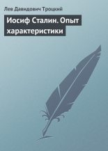 Книга - Лев Давидович Троцкий - Иосиф Сталин. Опыт характеристики (fb2) читать без регистрации