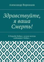 Книга - Александр Евгеньевич Воронцов - Здравствуйте, я Ваша Смерть! (fb2) читать без регистрации