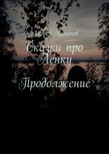 Книга - Андрей  Величев - Сказки про Ленку. Продолжение (fb2) читать без регистрации