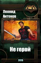 Книга - Леонид  Антонов - Не герой. Том 1 (fb2) читать без регистрации