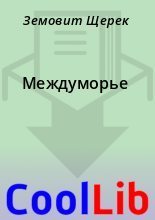 Книга - Земовит  Щерек - Междуморье (fb2) читать без регистрации