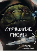 Книга - Кирилл  Смородин - Страшные гномы (fb2) читать без регистрации