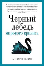 Книга - Михаил Леонидович Хазин - Черный лебедь мирового кризиса (fb2) читать без регистрации