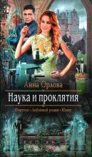 Книга - Анна  Орлова - Наука и проклятия (fb2) читать без регистрации