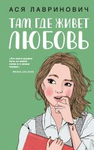 Книга - Ася  Лавринович - Там, где живет любовь (fb2) читать без регистрации