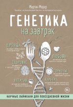 Книга - Мартин  Модер - Генетика на завтрак. Научные лайфхаки для повседневной жизни (fb2) читать без регистрации