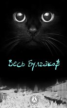Книга - Михаил Афанасьевич Булгаков - Весь Булгаков (fb2) читать без регистрации