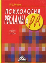 Книга - Ильдар Шамильевич Резепов - Психология рекламы и PR (fb2) читать без регистрации