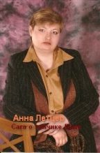 Книга - Анна  Литцен - Сага о зайчике Диме. ЖЗЛ (СИ) (fb2) читать без регистрации