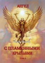 Книга - Сергей Анатольевич Кусков - Ангел с пламенными крыльями (том 2) (fb2) читать без регистрации