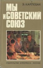 Книга - Эмиль  Карлебах - Мы и Советский Союз (fb2) читать без регистрации