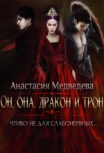 Книга - Анастасия  Бьёрн - Он, она, дракон и трон (СИ) (fb2) читать без регистрации