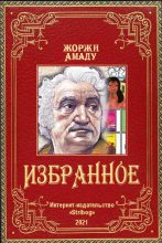 Книга - Жоржи  Амаду - Избранное (fb2) читать без регистрации