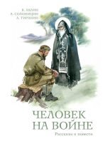 Книга - Александр Михайлович Тиранин - Человек на войне (сборник) (fb2) читать без регистрации