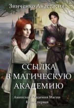 Книга - Анастасия  Зинченко - Магическая Академия Ингиака (СИ) (fb2) читать без регистрации