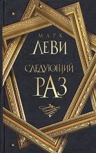 Книга - Марк  Леви - Следующий раз (fb2) читать без регистрации