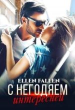 Книга - Ellen  Fallen - С негодяем интересней (fb2) читать без регистрации