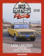 Книга -   журнал «Автолегенды СССР» - Lada Limusina (epub) читать без регистрации