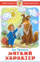Книга - Лия Борисовна Гераскина - Мягкий характер (fb2) читать без регистрации